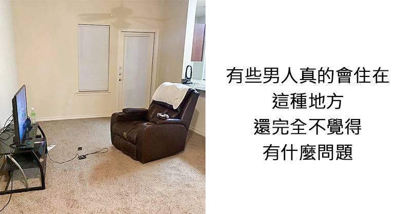 證明「男人絕對是長不大的屁孩」的22張照片！尤其一個人住根本「簡約工業風到極限」