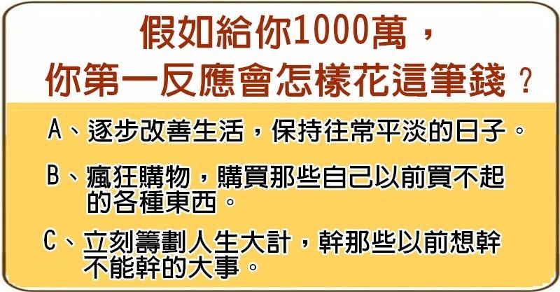 假如給你1000萬，你怎麼花錢，就是什麼命！（太凖了）