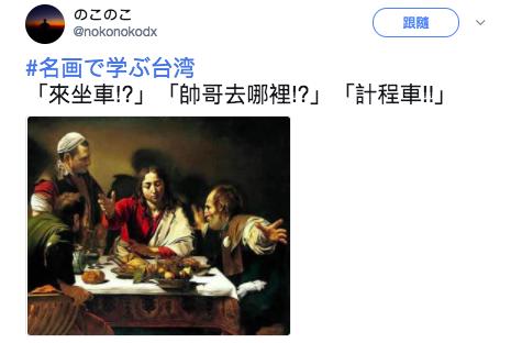 太有才！日本網友繼續瘋「看名畫學台灣」，絕妙比喻讓台人爆笑：超中肯、根本台灣通！