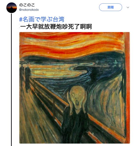 太有才！日本網友繼續瘋「看名畫學台灣」，絕妙比喻讓台人爆笑：超中肯、根本台灣通！