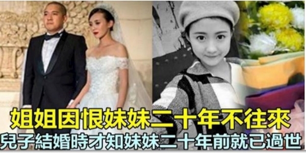 姐姐恨妹妹搶愛人二十年不往來，兒子結婚時才知妹妹二十年前就已過世！真相讓她懊悔不已！