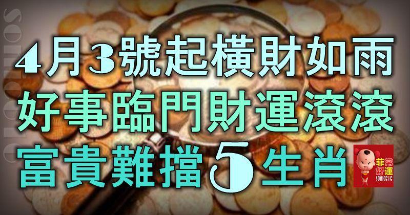4月3號起橫財如雨，好事臨門，財運滾滾，不缺錢花，富貴難擋的5大生肖！