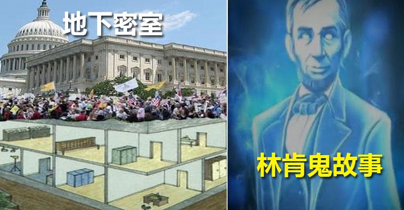11個只有美國總統才知道的白宮超瘋狂秘密