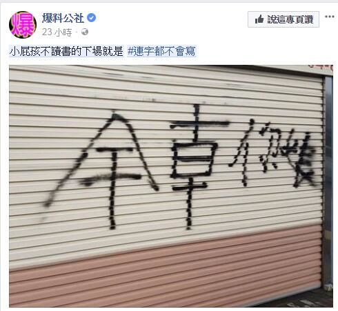 87屁孩嗆人還「把字寫反」被嘲笑笨到字都不會寫，卻被網友看穿其實「聰明到爆」根本心機超重！