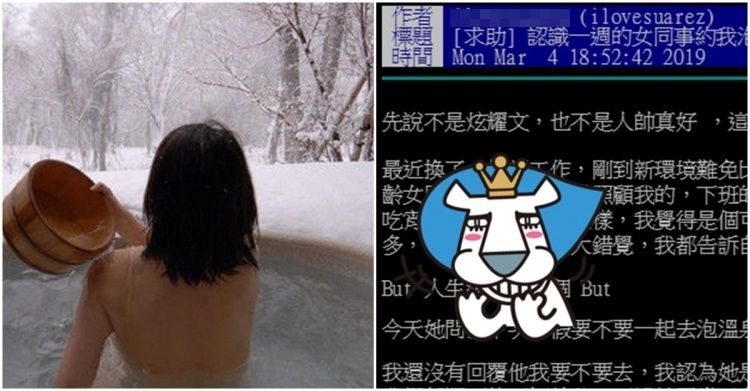正妹同事倒貼！認識一個禮拜約「過夜泡溫泉」嚇壞...劇情急轉直下 網推爆：你信就吃了 