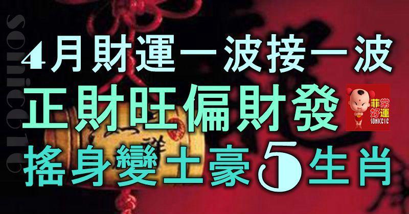 4月財運一波接一波，正財旺偏財發，搖身一變成土豪的5生肖！