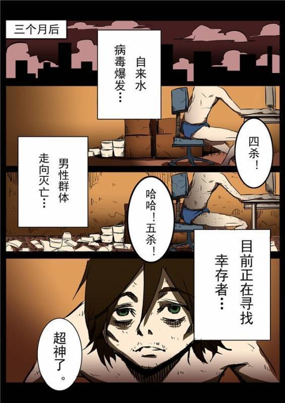 想當年他「告白女神被拒」整天宅在家，意外躲開病毒侵襲成了「唯一倖存男性」，這時女神主動貼上來!!~~