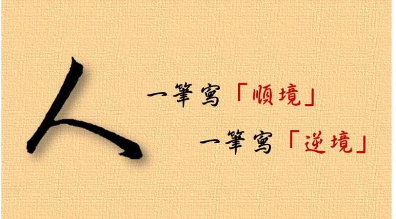 「人」字僅 2筆 ：一筆寫順境，一筆寫逆境！ 看似簡單，卻花費了一生，去學會 做人的道理....