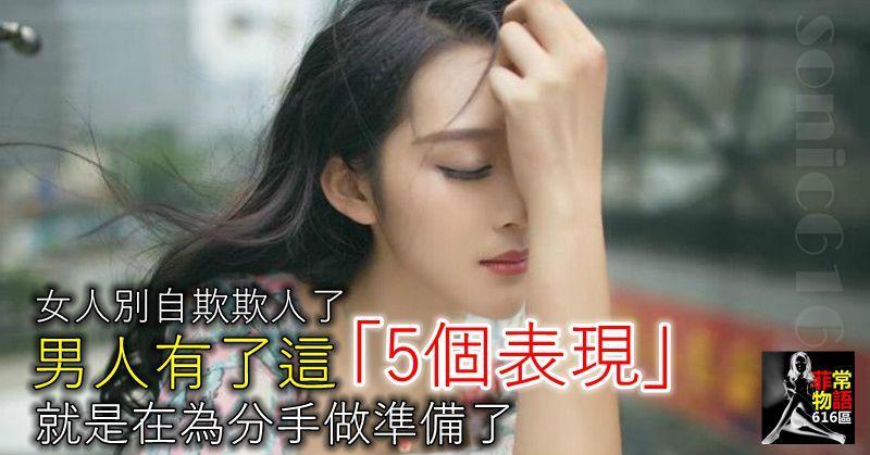 男人有了這「5個表現」，就是在為分手做準備了，女人別自欺欺人了