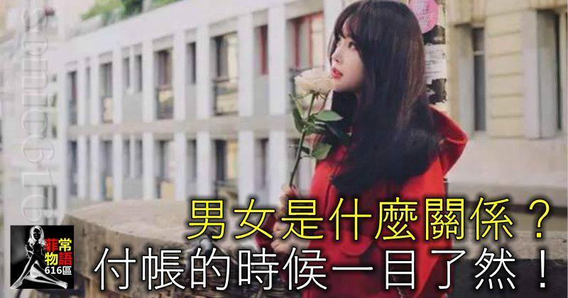 男女是什麼關係？付帳的時候一目了然！