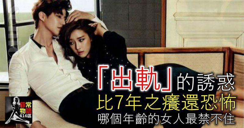 「出軌」的誘惑，比7年之癢還恐怖，哪個年齡的女人最禁不住？