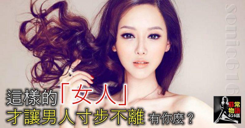 這樣的「女人」，才讓男人寸步不離！有你麼？