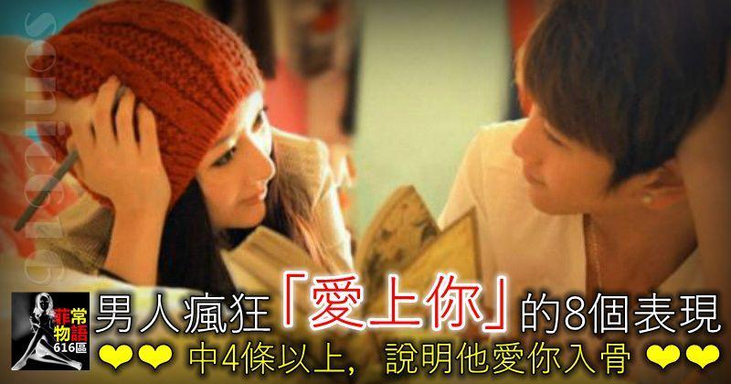 男人瘋狂「愛上你」的8個表現，中4條以上，說明他愛你入骨！