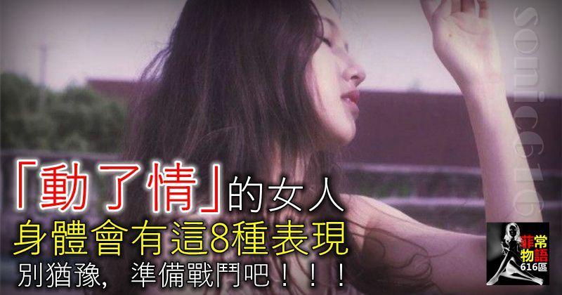 「動了情」的女人，身體會有這8種表現，別猶豫，準備戰鬥吧！