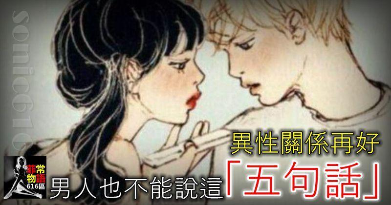異性 關係即使再好，男人也不能說這5句話，代價太大，別不懂！