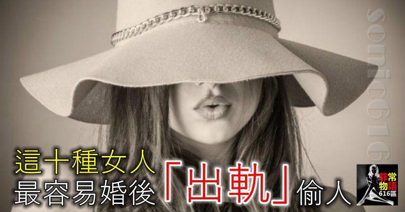這十種女人，最容易婚後「出軌」偷人，尤其是第五種！