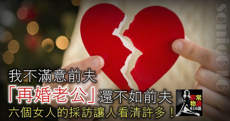 我不滿意前夫，「再婚老公」還不如前夫，六個女人的採訪讓人看清許多！
