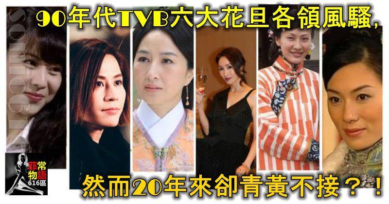 90年代末TVB六大花旦各領風騷，然而20年來卻青黃不接？