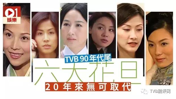 90年代末TVB六大花旦各領風騷，然而20年來卻青黃不接？