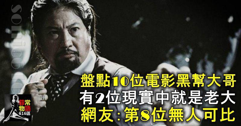 盤點10位電影黑幫大哥，有2位現實中就是老大，網友：第8位無人可比！
