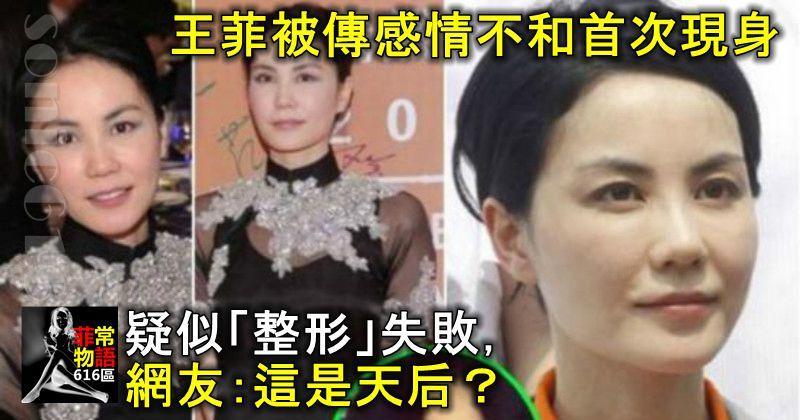 王菲被傳感情不和首次現身，疑似「整形」失敗，網友：這是天后？