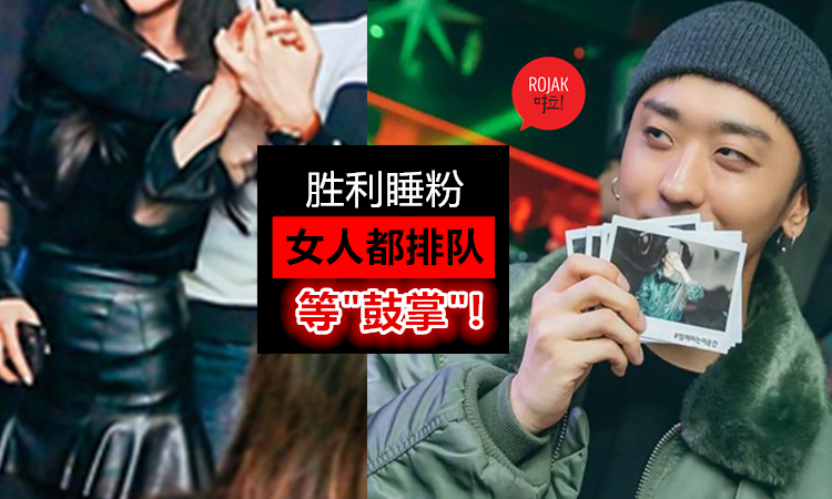 「愛的鼓掌片流出」勝利「炮友兼粉絲」怒爆女人都排隊和他睡！"進房前都會和別的女生擦肩而過"！