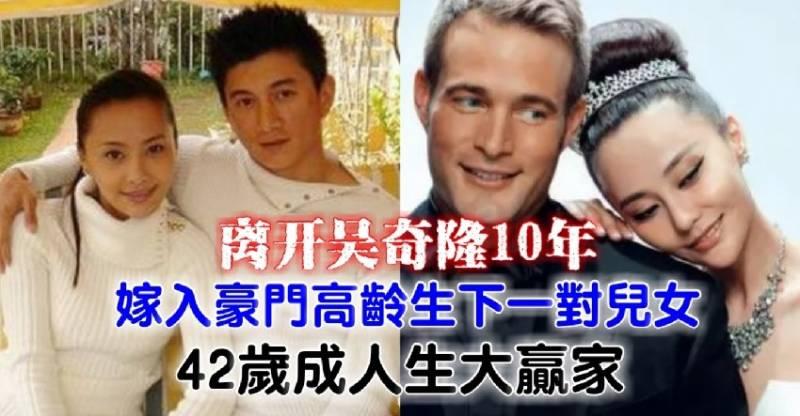 離開吳奇隆10年【嫁入豪門高齡生下一對兒女】42歲成人生大贏家