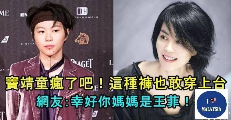 竇靖童瘋了吧！這種褲子也敢穿上台，網友：幸好你媽媽是王菲...！