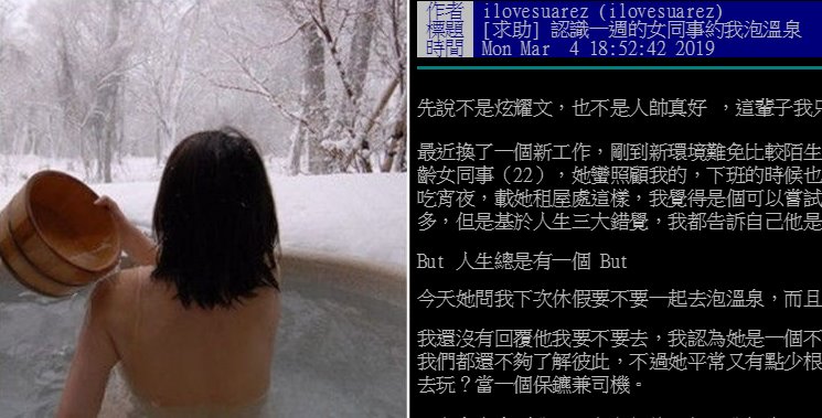 正妹同事倒貼！認識一個禮拜邀約「過夜泡溫泉」嚇壞...劇情急轉直下 網友推爆：信就吃了！