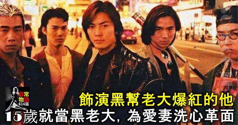 飾演黑幫老大爆紅的他，15歲當黑老大，65歲走穴為生，為愛妻洗心革面！