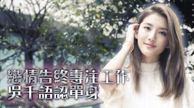 吳千語與百億男友戀情告終，這一次她似乎看開了……！