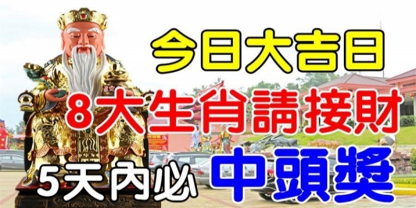 今日2019年度大吉日，8大生肖請接財
