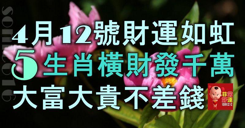 4月12號起財運如虹，5生肖橫財發千萬，大富大貴不差錢！