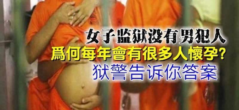 ◤揭秘內幕◢ 女子監獄沒有男犯人，為何每年會有很多人懷孕？獄警告訴你答案