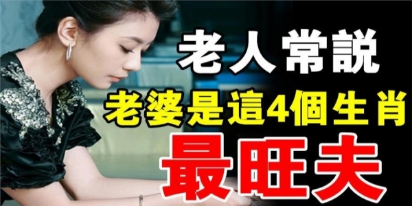 老師傅說：老婆是這幾大生肖女，家庭幸福又旺夫，子女孝順有出息