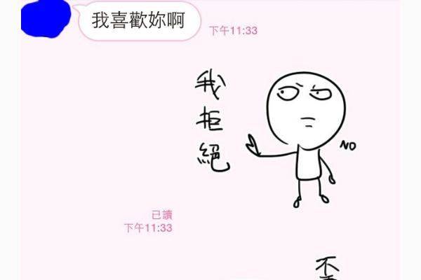 學弟忍不住向學姐告白，沒想到學姐卻用這貼圖先玩他一輪再送他大禮！~~~