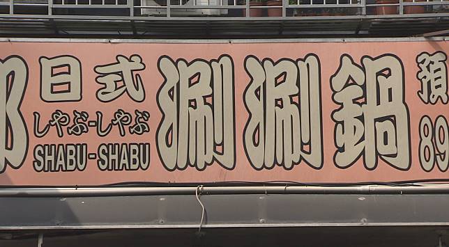 硬要收共鍋費？她帶7個月女兒吃飯「店員突然衝來討錢」　PO網控訴「對方還拒絕聯絡」下場慘了 