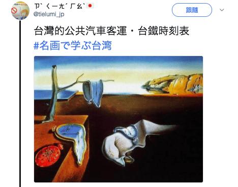 日本人用名畫譬喻他眼中的「台灣日常」網友看後都覺得中肯到爆！快笑瘋XD
