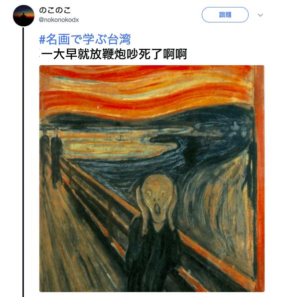 日本人用名畫譬喻他眼中的「台灣日常」網友看後都覺得中肯到爆！快笑瘋XD