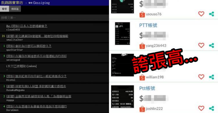 PTT帳號原來超值錢！「公道價曝光」..鄉民驚呆: 10年前開始養..現在至少賺進百萬!