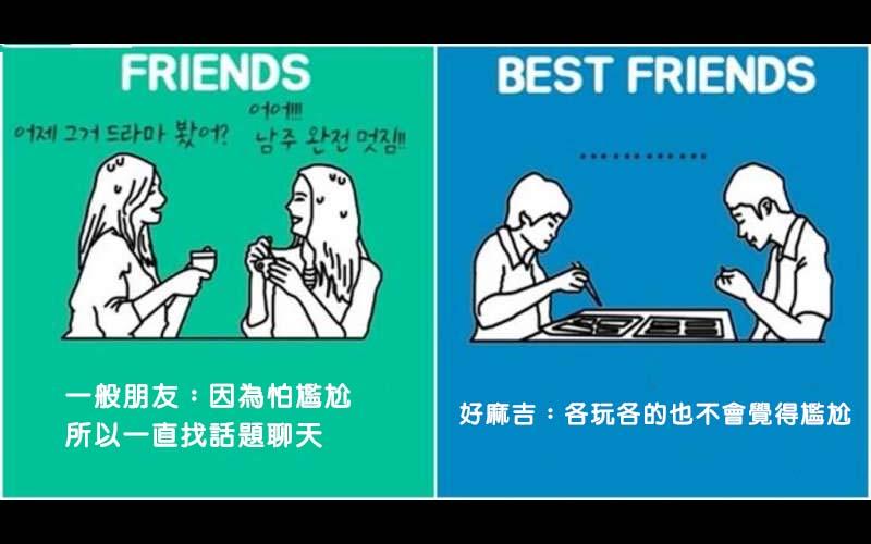 「朋友跟麻吉最明顯的八個差異」會一生一起走的就是愛嗆你，但也最愛你