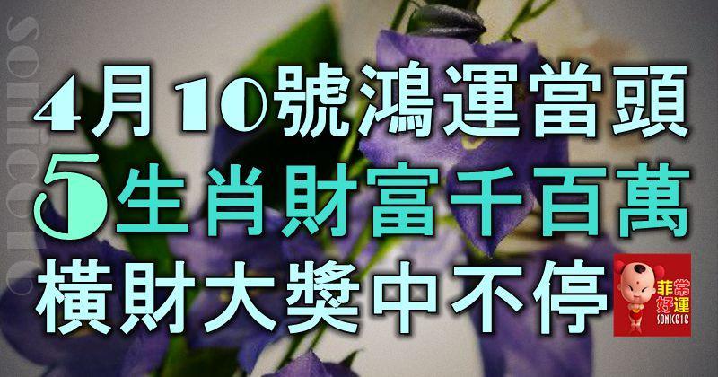 4月10號起鴻運當頭，5大生肖財富千百萬，橫財大獎中不停！