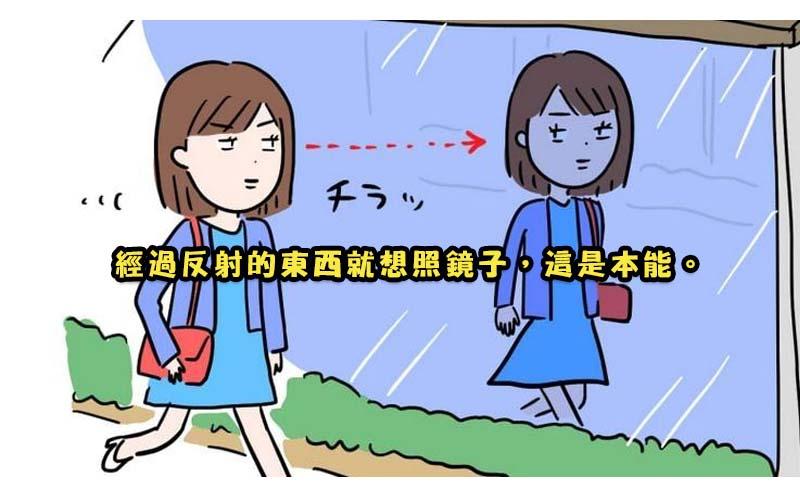 13個女生「每天都在經歷」的內心小掙扎，網友看到笑：男生別知道比較好！