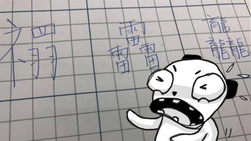 父母迷信硬取名「禤靐龘」！103劃寫到手軟