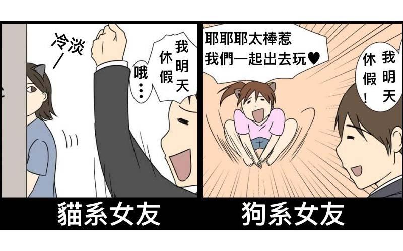你的女友屬於貓系還是犬系？爆笑漫畫「如果貓咪狗狗變成你女友」叫男友起床的方式太好笑了！
