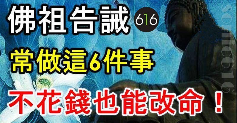 佛祖告誡：常做這6件事，改命不花一分錢（轉發積無量功德）