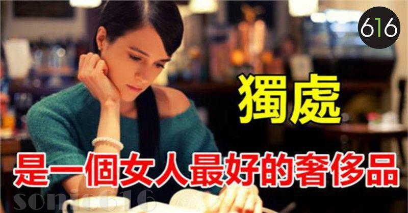 獨處，是一個女人最好的奢侈品