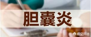 請問膽囊炎在生活中需要注意什麼？ 勞累、心情、喝酒等是否會使膽囊炎嚴重呢