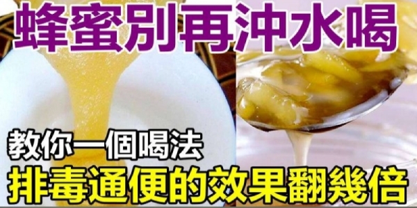 別再傻傻用蜂蜜直接沖水喝！教你1個喝蜂蜜訣竅，排毒通便的效果翻幾倍！