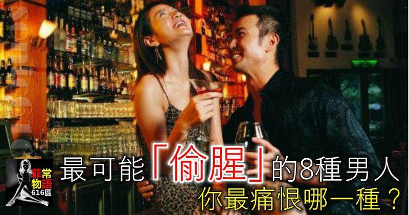 最可能「偷腥」的8種男人，你最痛恨哪一種？